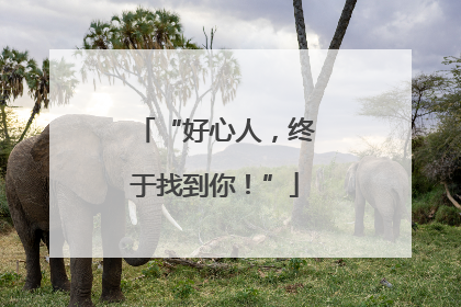 “好心人，终于找到你！”
