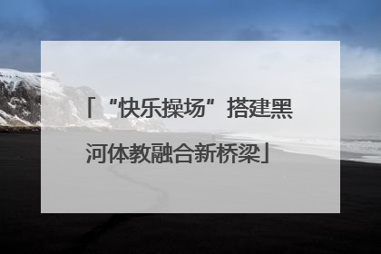 “快乐操场”搭建黑河体教融合新桥梁