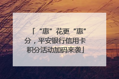“惠”花更“惠”分，平安银行信用卡积分活动加码来袭
