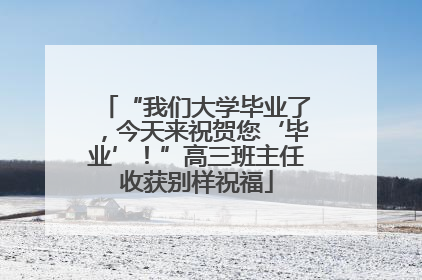 “我们大学毕业了，今天来祝贺您‘毕业’！”高三班主任收获别样祝福