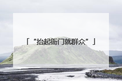 “抬起衙门就群众”
