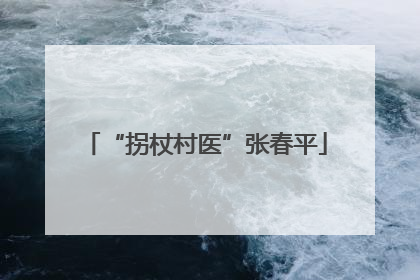 “拐杖村医”张春平