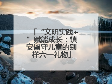 “文明实践+”赋能成长：镇安留守儿童的别样六一礼物