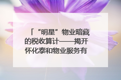 “明星”物业暗藏的税收算计——揭开怀化泰和物业服务有限公司隐匿未开票收入偷税真相