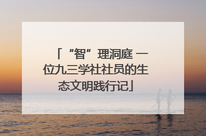 “智”理洞庭 一位九三学社社员的生态文明践行记