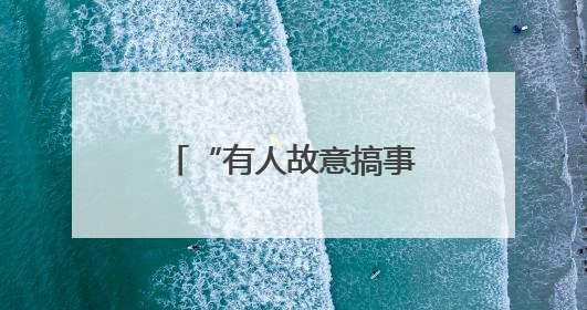 “有人故意搞事？”律师陪客户来到银行……
