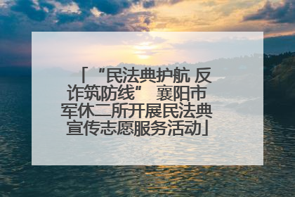 “民法典护航 反诈筑防线” 襄阳市军休二所开展民法典宣传志愿服务活动