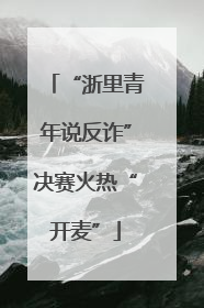 “浙里青年说反诈”决赛火热“开麦”