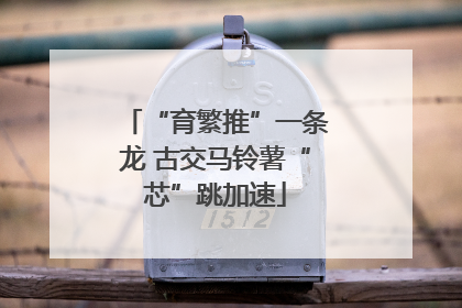 “育繁推”一条龙 古交马铃薯“芯”跳加速
