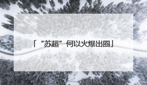 “苏超”何以火爆出圈