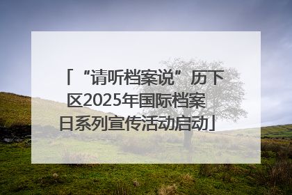 “请听档案说”历下区2025年国际档案日系列宣传活动启动