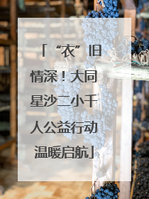 “衣”旧情深！大同星沙二小千人公益行动温暖启航