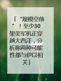 “规模空前”！至少30架美军机正穿越大西洋，分析称两种可能性都与伊以相关