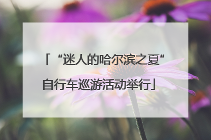 “迷人的哈尔滨之夏”自行车巡游活动举行