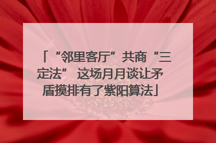 “邻里客厅”共商“三定法” 这场月月谈让矛盾摸排有了紫阳算法