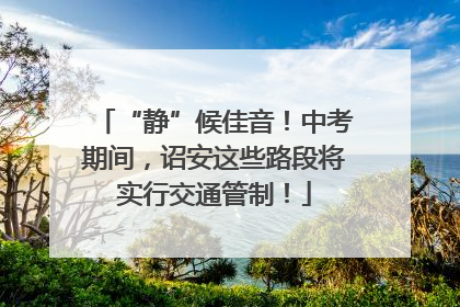 “静”候佳音！中考期间，诏安这些路段将实行交通管制！