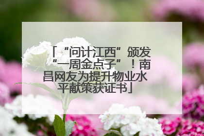 “问计江西”颁发“一周金点子”！南昌网友为提升物业水平献策获证书