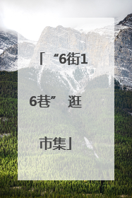 “6街16巷” 逛市集