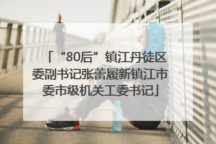 “80后”镇江丹徒区委副书记张蕾履新镇江市委市级机关工委书记