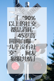 “90%以上的社交都是消耗”，45岁高圆圆自曝“几乎没有社交”，网友狠狠共情
