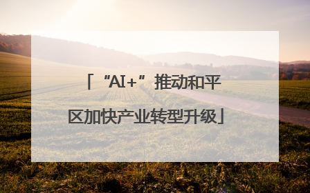 “AI+”推动和平区加快产业转型升级