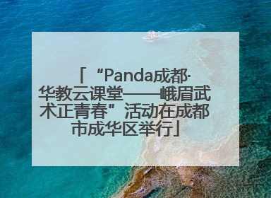 “Panda成都·华教云课堂——峨眉武术正青春”活动在成都市成华区举行