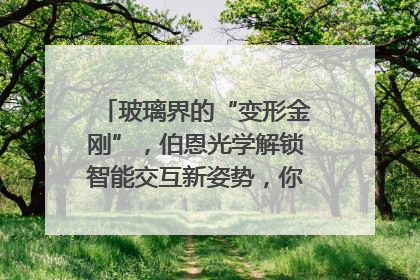玻璃界的“变形金刚”，伯恩光学解锁智能交互新姿势，你get了吗？