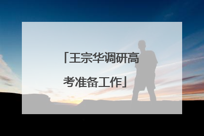 王宗华调研高考准备工作