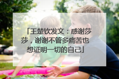 王楚钦发文：感谢莎莎，谢谢不管多痛苦也想证明一切的自己