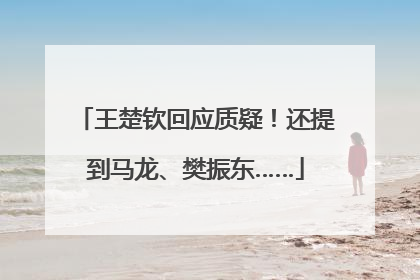 王楚钦回应质疑！还提到马龙、樊振东……