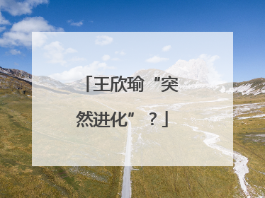 王欣瑜“突然进化”？