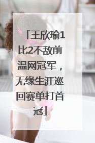 王欣瑜1比2不敌前温网冠军，无缘生涯巡回赛单打首冠