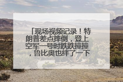 现场视频记录！特朗普差点摔倒，登上空军一号时跌跌撞撞，鲁比奥也绊了一下！此前拜登曾连摔3次，被特朗普嘲讽