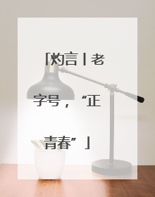 灼言丨老字号，“正青春”