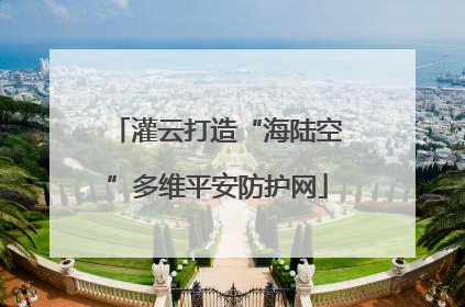 灌云打造“海陆空”多维平安防护网