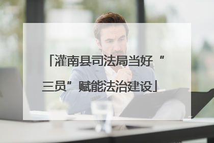 灌南县司法局当好“三员”赋能法治建设