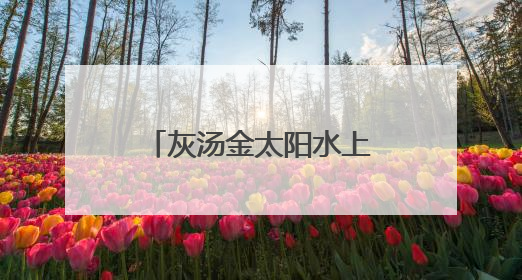 灰汤金太阳水上逆漂引客来，三代同游成热点