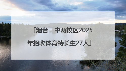 烟台一中两校区2025年招收体育特长生27人
