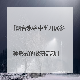 烟台永铭中学开展多种形式的教研活动
