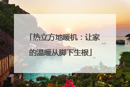 热立方地暖机：让家的温暖从脚下生根