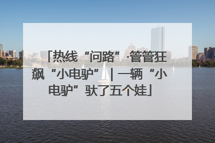 热线“问路”·管管狂飙“小电驴”｜一辆“小电驴”驮了五个娃