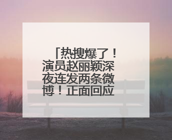 热搜爆了！演员赵丽颖深夜连发两条微博！正面回应恋情传闻