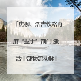 焦柳、浩吉铁路再度“握手”荆门 激活中部物流动脉