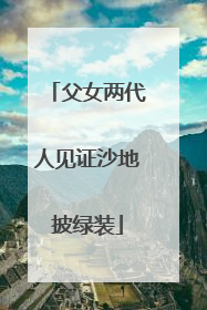 父女两代人见证沙地披绿装