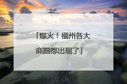 爆火！福州各大商圈都出现了