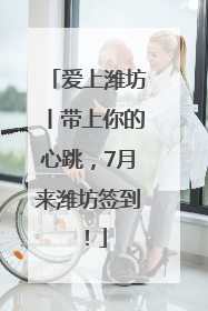 爱上潍坊丨带上你的心跳，7月来潍坊签到！