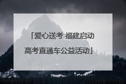 爱心送考 福建启动高考直通车公益活动
