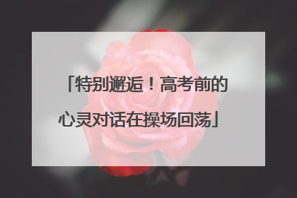 特别邂逅！高考前的心灵对话在操场回荡