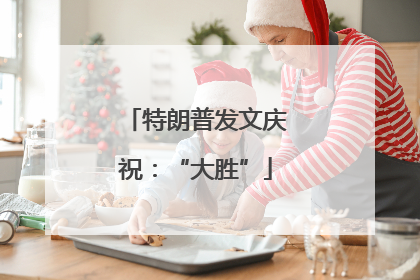 特朗普发文庆祝：“大胜”