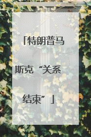 特朗普马斯克“关系结束”